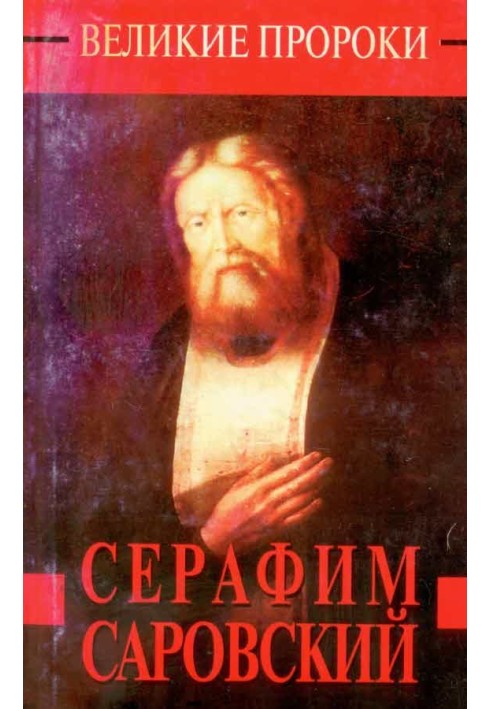 Seraphim of Sarov