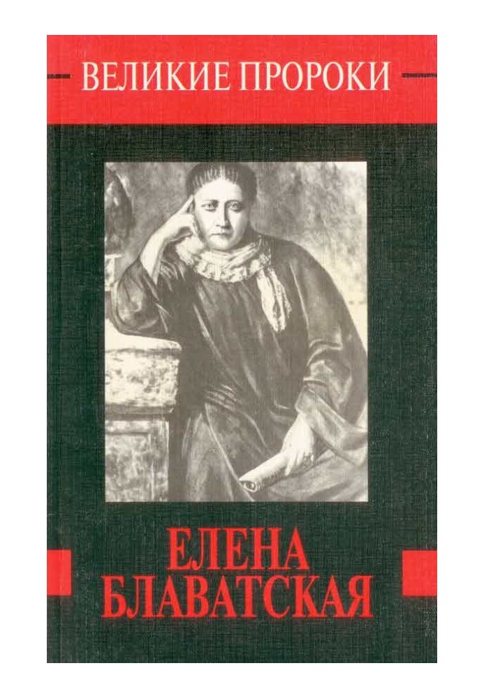 Елена Блаватская