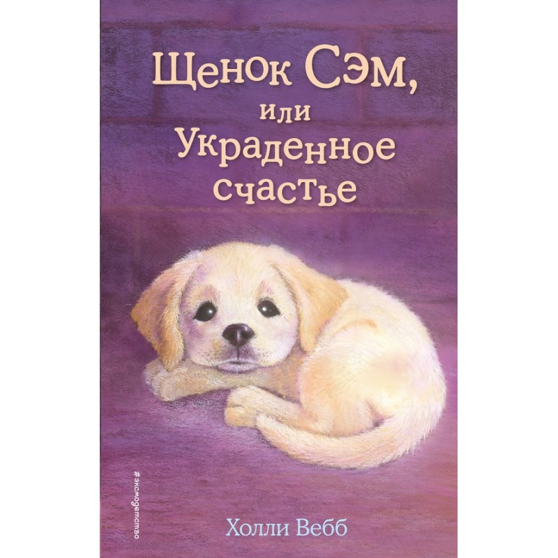 Puppy Sam, or Stolen Happiness