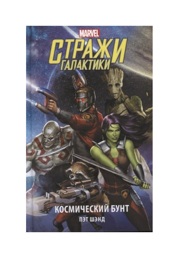 Стражи Галактики. Космический бунт