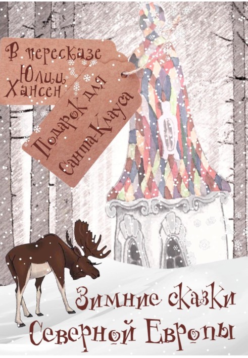 Winter Tales of Northern Europe, or a Gift for Santa Claus