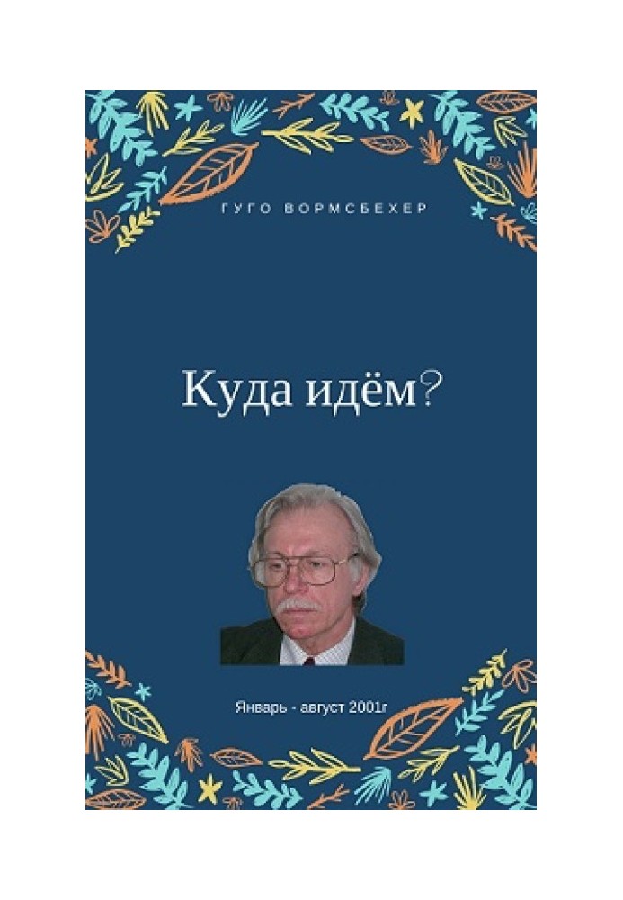 Куди йдемо?