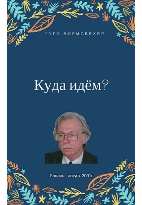 Куди йдемо?