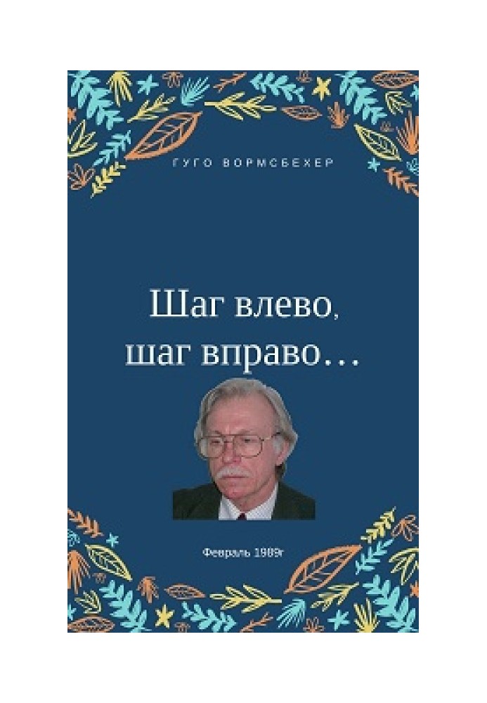 Крок ліворуч, крок праворуч... (Неювілейні нотатки про радянську німецьку літературу)