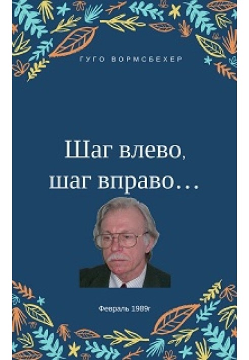 Крок ліворуч, крок праворуч... (Неювілейні нотатки про радянську німецьку літературу)