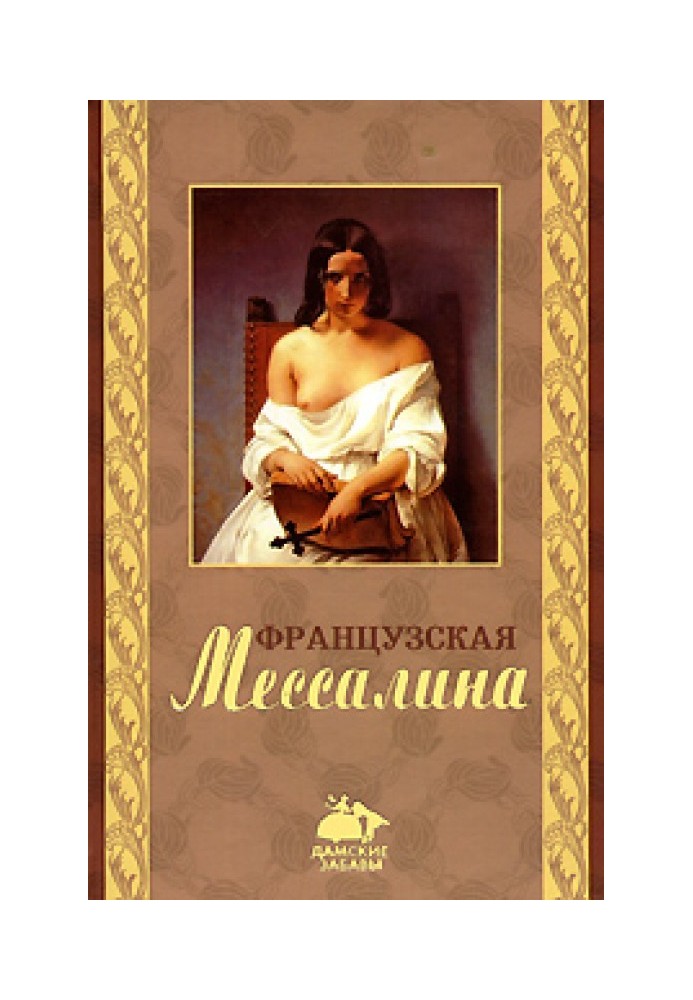 Французская Мессалина