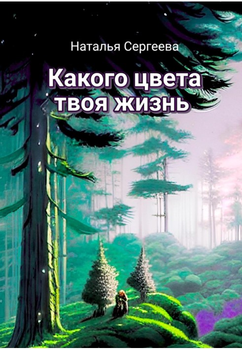 Якого кольору твоє життя