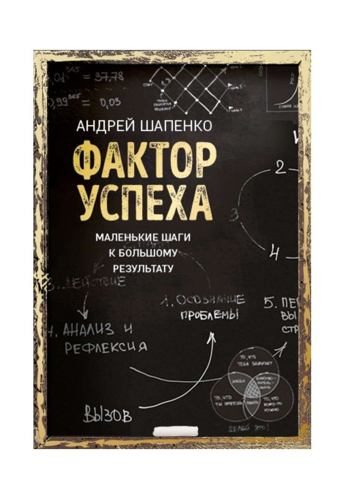 Чинник успіху. Маленькі кроки до великого результату