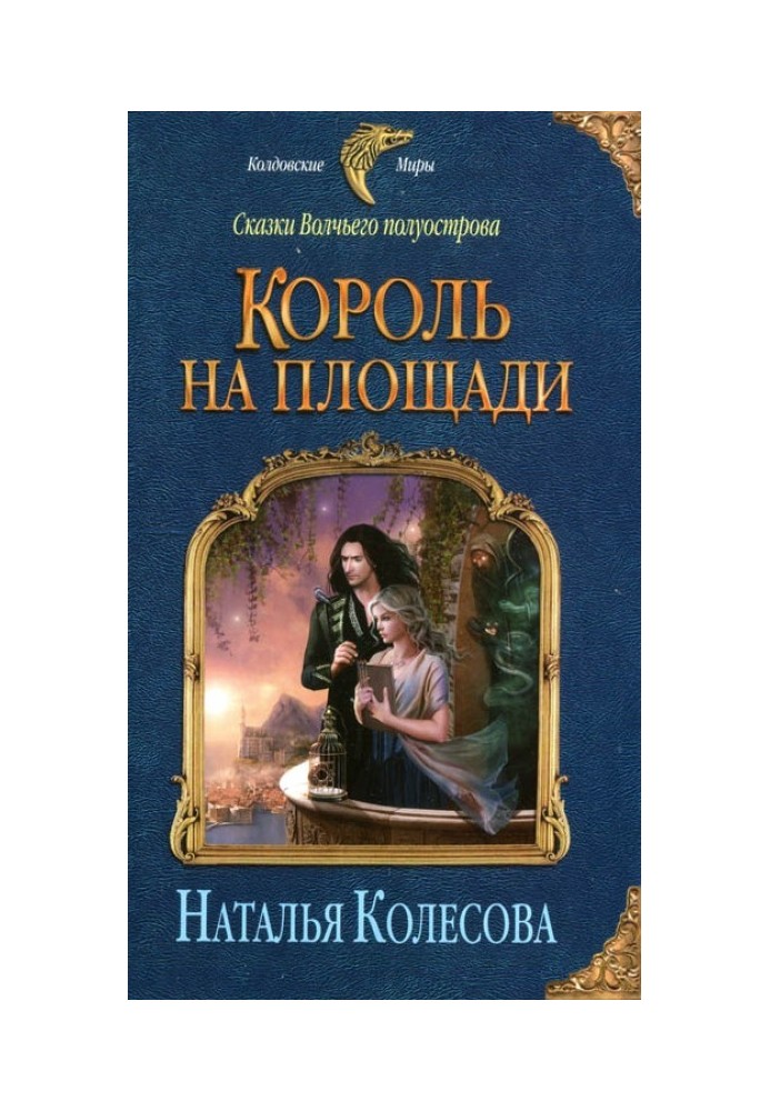 Король на площади