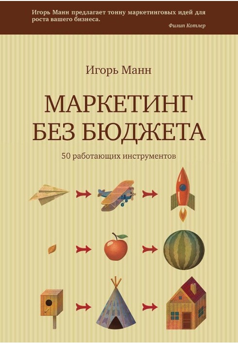 Маркетинг без бюджету. 50 працюючих інструментів