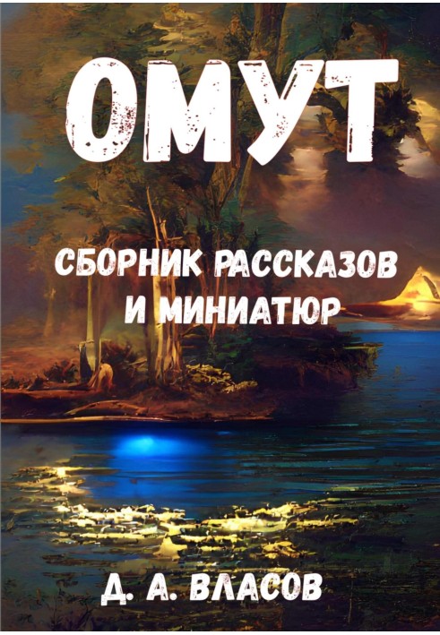 Омут. Збірник оповідань та мініатюр