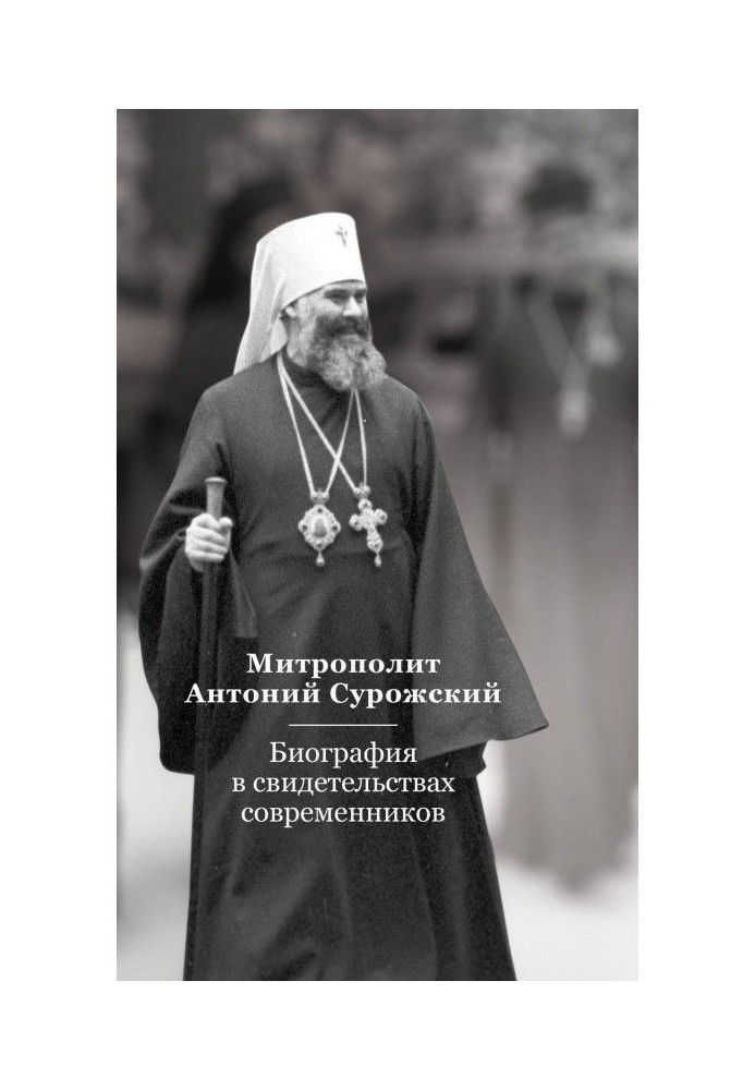 Metropolitan Anthony Сурожский. Biography is in the certificates of contemporaries