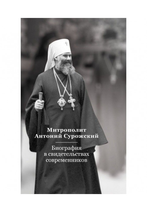 Митрополит Антоній Сурозький. Біографія у свідоцтвах сучасників