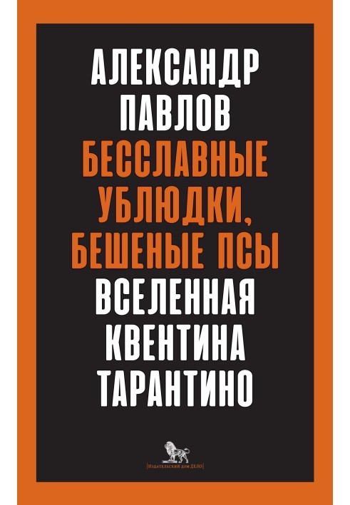 Бесславные ублюдки, бешеные псы. Вселенная Квентина Тарантино