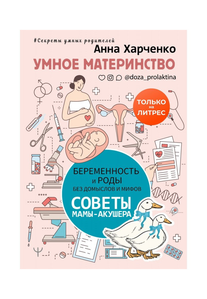 Умное материнство. Беременность и роды без домыслов и мифов. Советы мамы-акушера