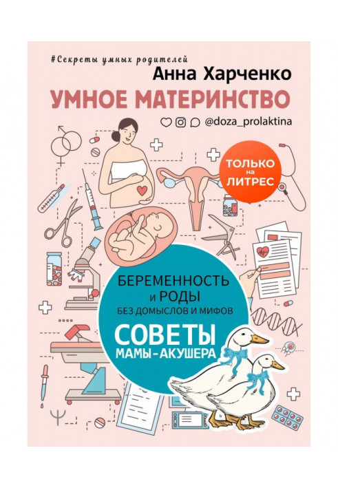 Умное материнство. Беременность и роды без домыслов и мифов. Советы мамы-акушера