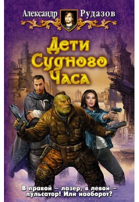 Дети Судного Часа