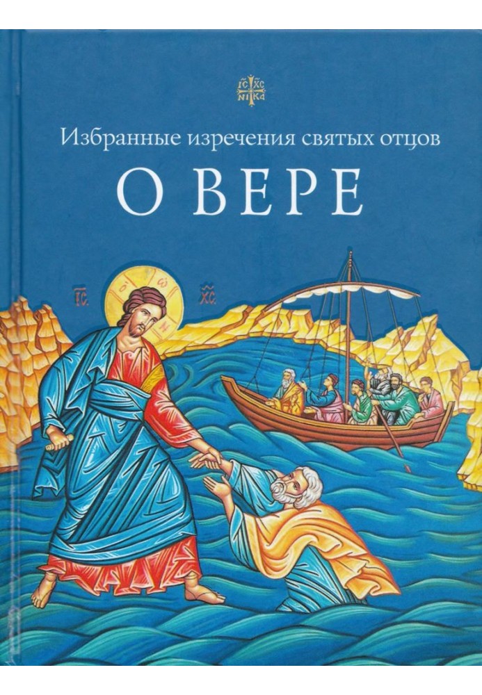 Вибрані повчання святих отців про віру