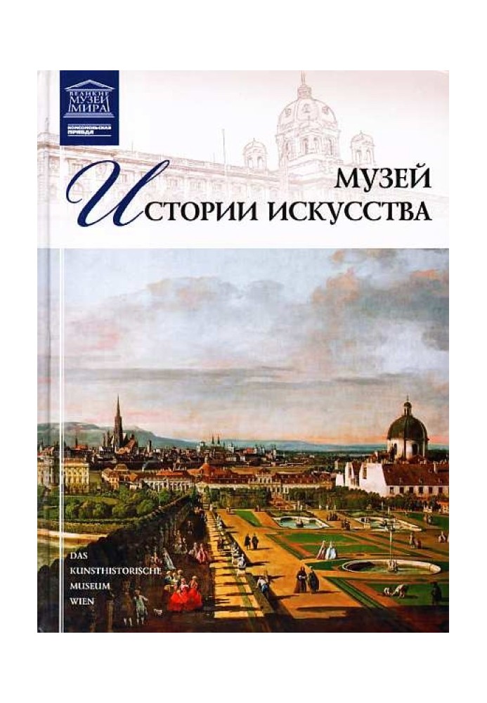 Музей історії мистецтва Відень