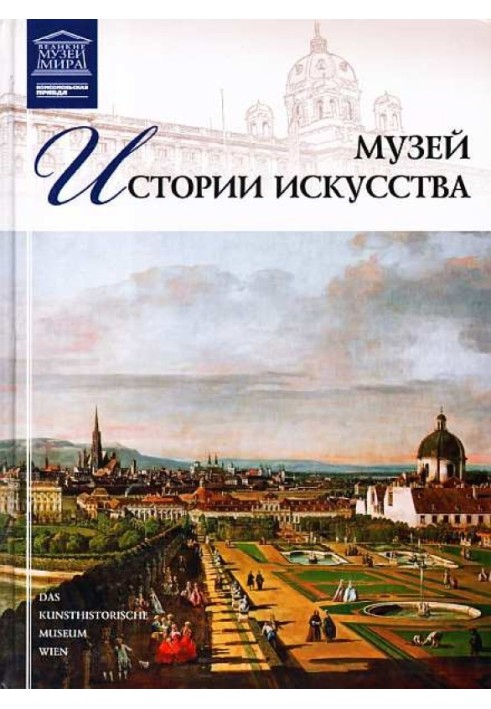 Музей історії мистецтва Відень