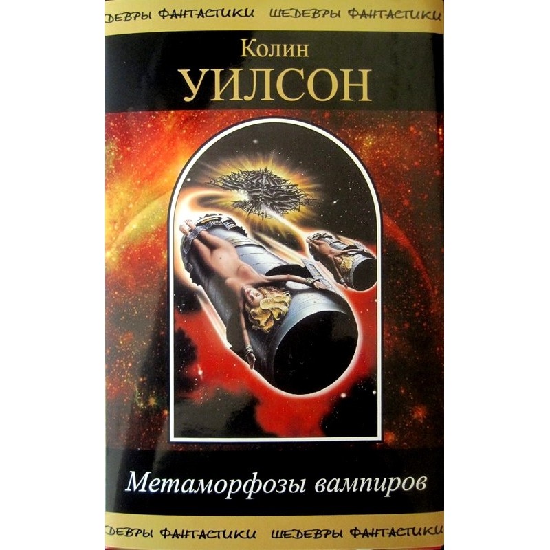 Метаморфози вампірів (збірка)