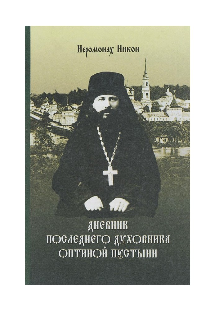 Щоденник останнього духівника Оптиної пустелі