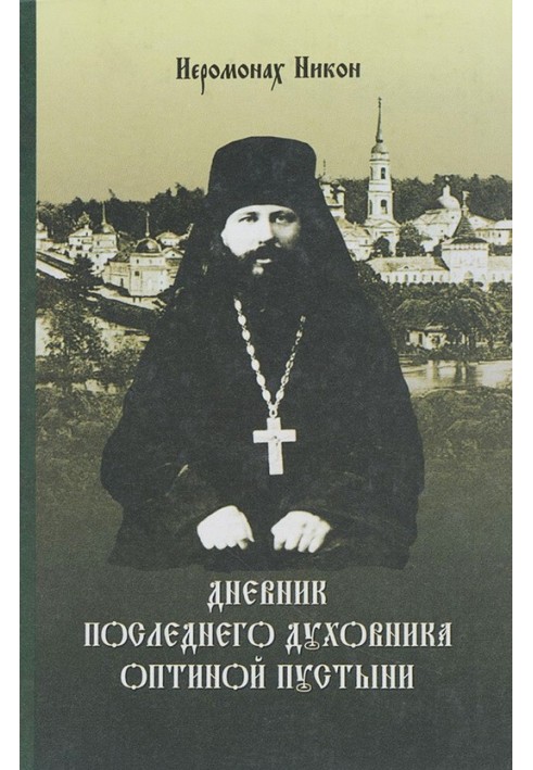 Щоденник останнього духівника Оптиної пустелі