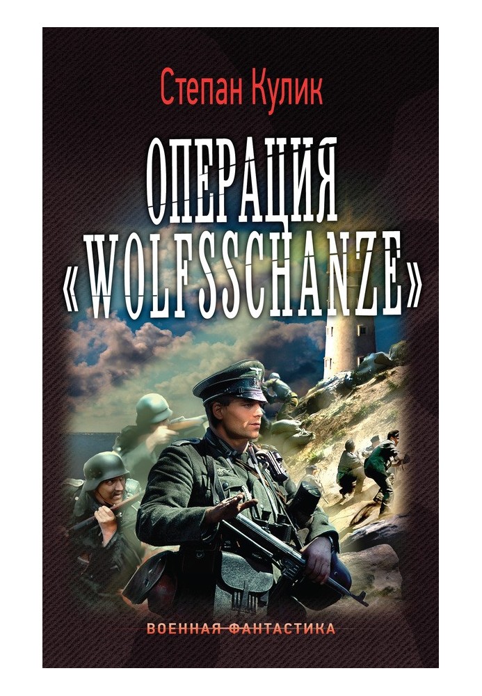 Операція «Wolfsschanze»