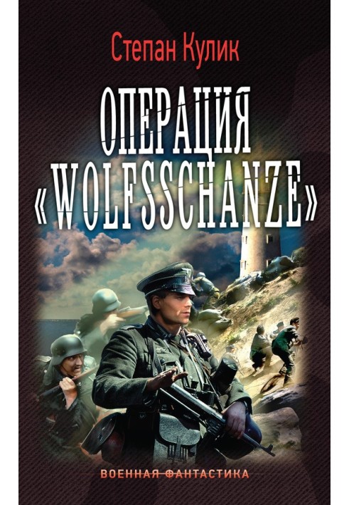 Операція «Wolfsschanze»