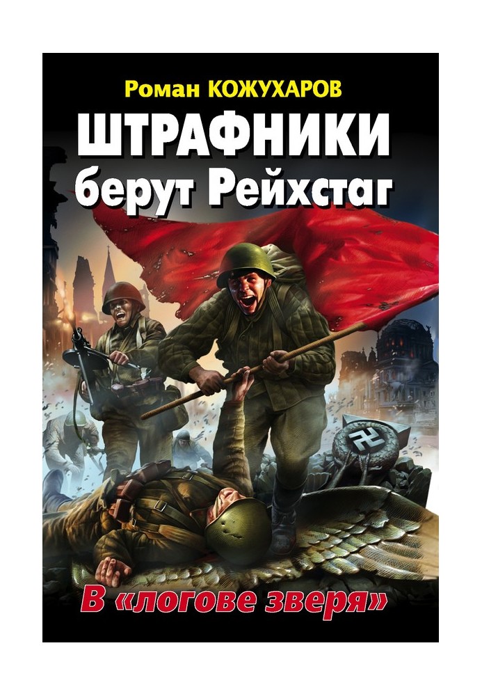 Штрафники беруть Рейхстаг. У «лігві звіра»