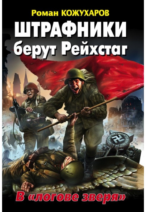 Штрафники беруть Рейхстаг. У «лігві звіра»