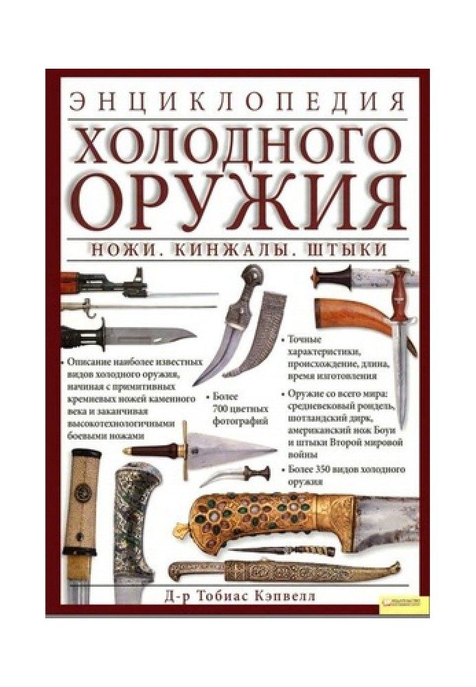 Encyclopedia of bladed weapons