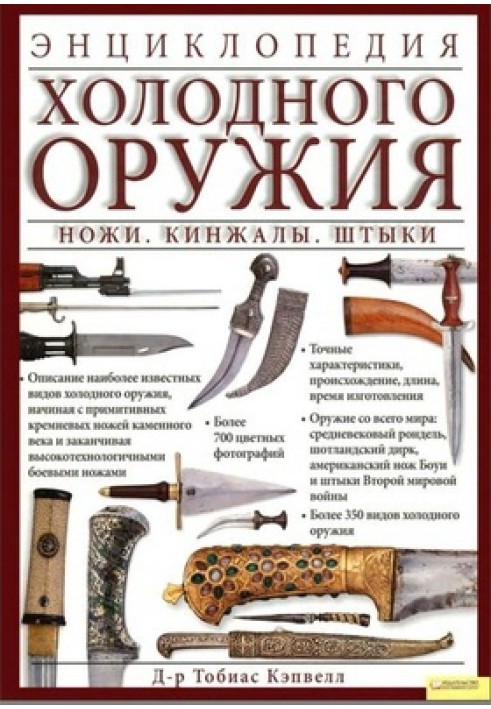 Encyclopedia of bladed weapons