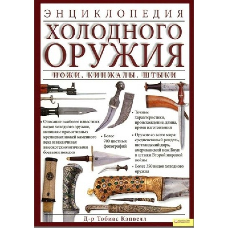 Энциклопедия холодного оружия