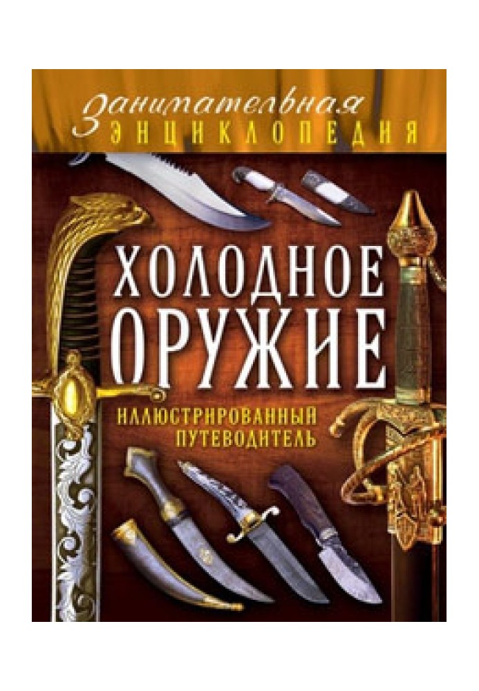 Холодну зброю. Ілюстрований путівник