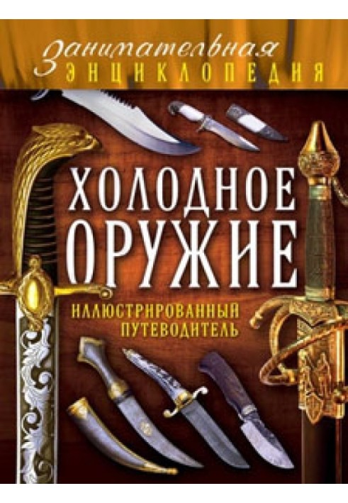 Холодну зброю. Ілюстрований путівник