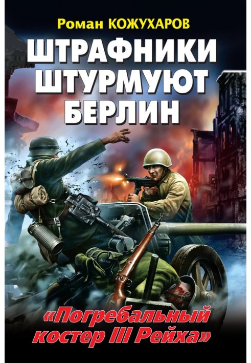 Штрафники штурмують Берлін. «Похоронне вогнище III Рейху»