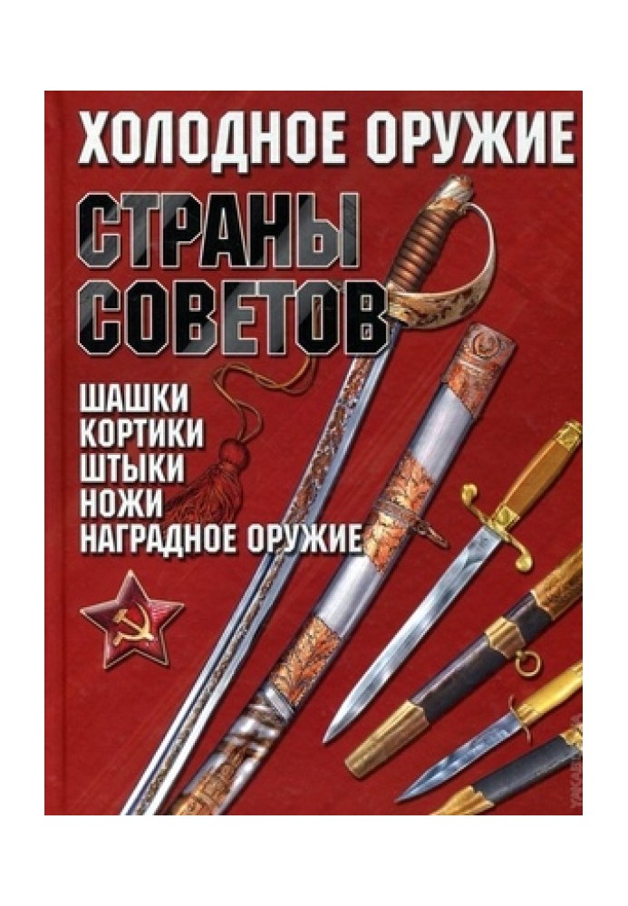 Edged weapons of the Land of Soviets