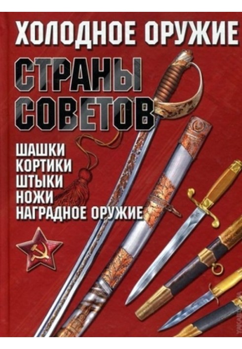 Edged weapons of the Land of Soviets