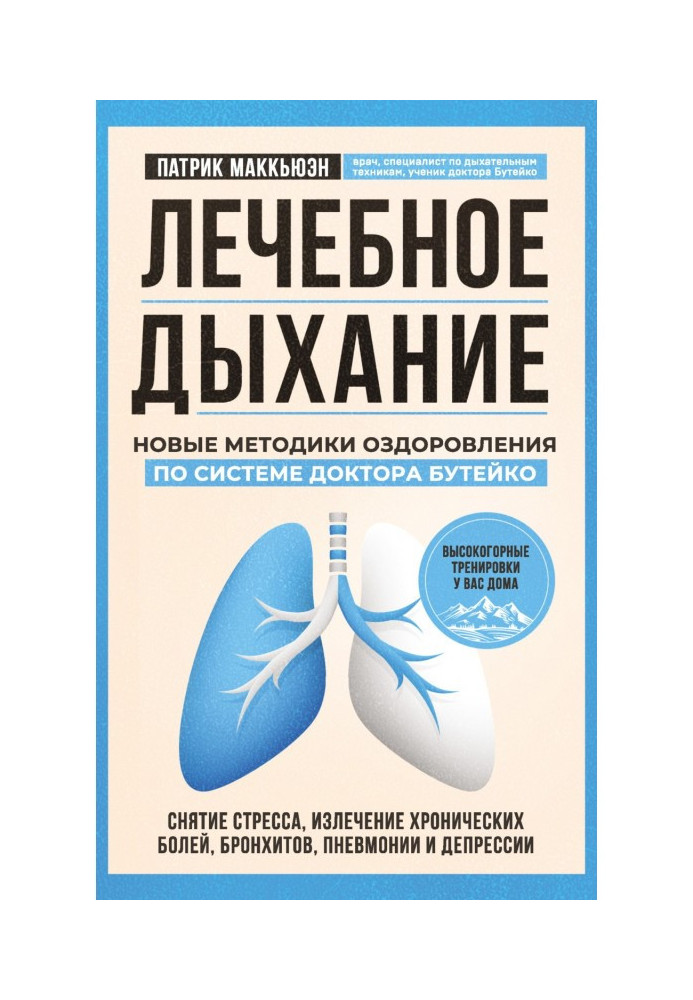 Curative breathing. New methodologies of making healthy by system of doctor Бутейко