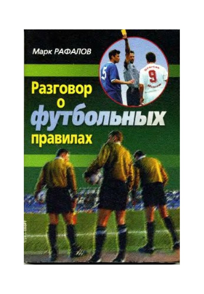 Розмова про футбольні правила
