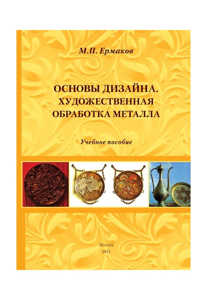 Основи дизайну. Художня обробка металу