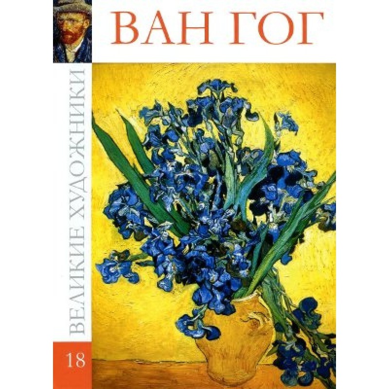 ван Гог
