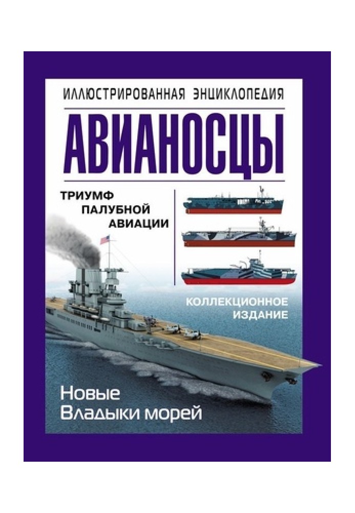 Aircraft carriers. Illustrated Encyclopedia