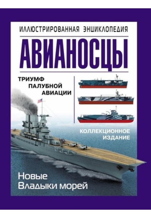 Aircraft carriers. Illustrated Encyclopedia