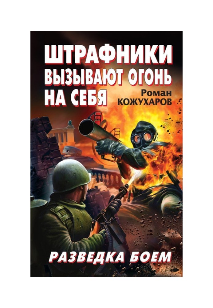 Штрафники спричиняють вогонь на себе. Розвідка боєм