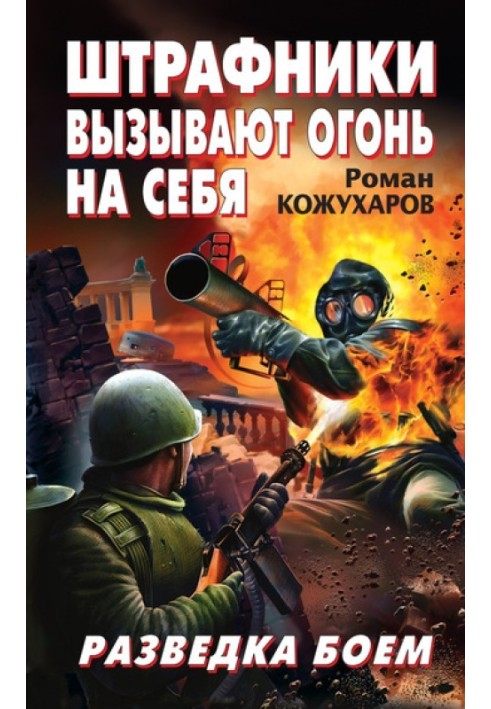 Штрафники спричиняють вогонь на себе. Розвідка боєм