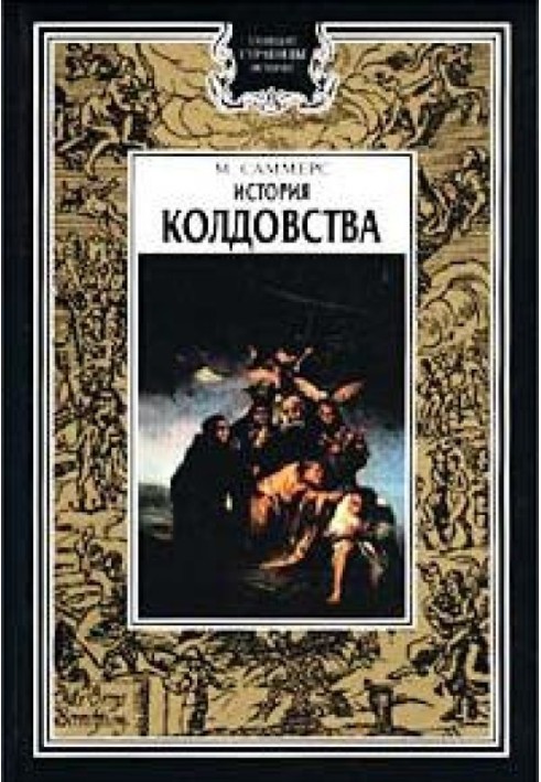 История колдовства