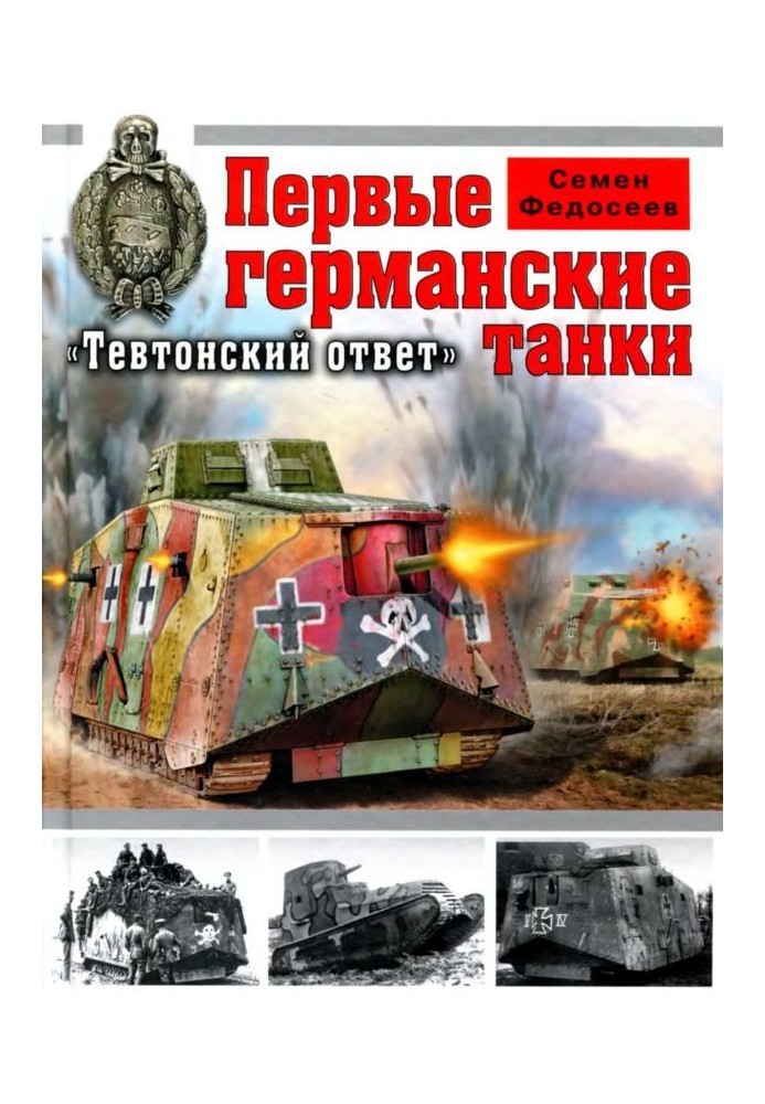 The first German tanks: “Teutonic answer”