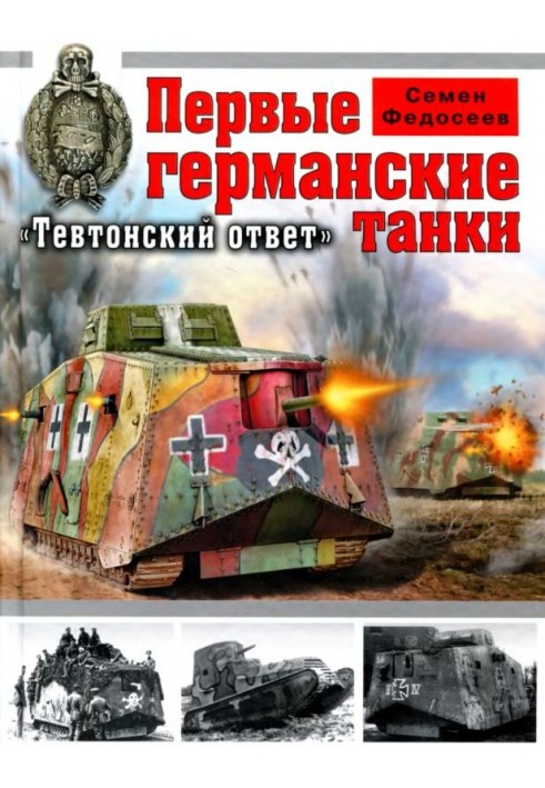 Перші німецькі танки: "Тевтонський відповідь"